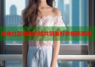 海角社区焕新启航共筑美好幸福新家园