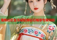 海角社区金币轻松换钻石畅享专属特权