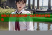 海角社区游览路线图一站式导航体验指南