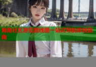 海角社区游览路线图一站式导航体验指南