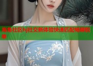 海角社区hj社交新体验快速匹配畅聊脱单