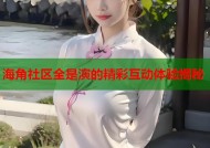 海角社区全是演的精彩互动体验揭秘
