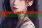 天涯海角社区官带你畅游网络精彩世界新体验