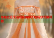 海角社区无话题自由聊天地畅享无限可能