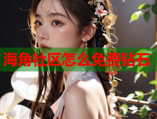 海角社区怎么免费钻石  第2张