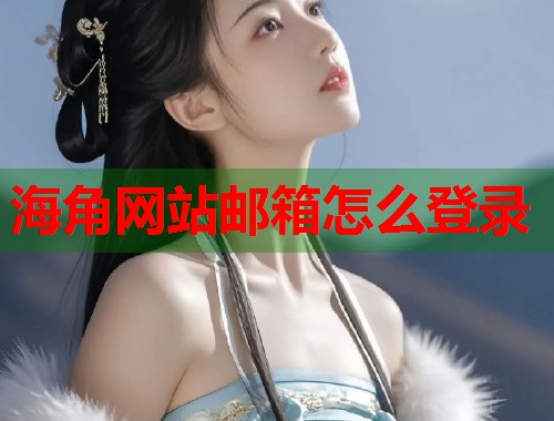 海角网站邮箱怎么登录  第1张