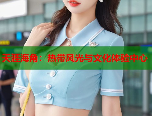 天涯海角：热带风光与文化体验中心  第1张