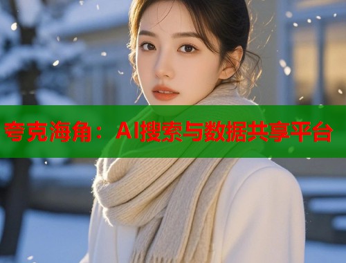 夸克海角：AI搜索与数据共享平台  第1张
