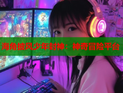 海角披风少年封神：神奇冒险平台  第2张