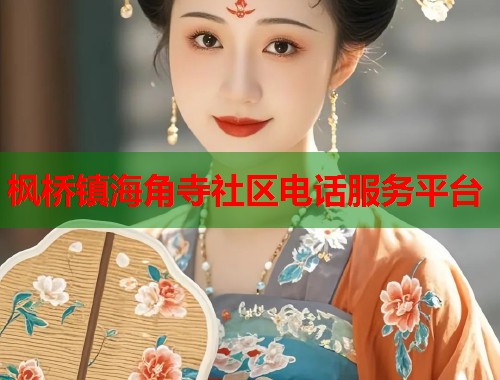 枫桥镇海角寺社区电话服务平台  第1张