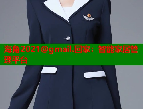 海角2021@gmail.回家：智能家居管理平台  第2张