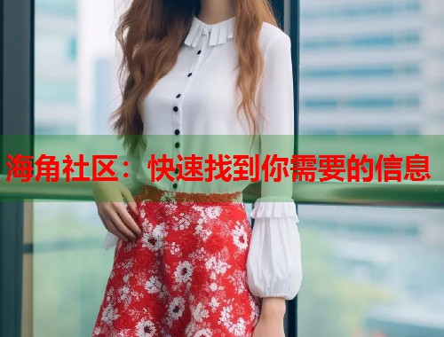 海角社区：快速找到你需要的信息  第1张