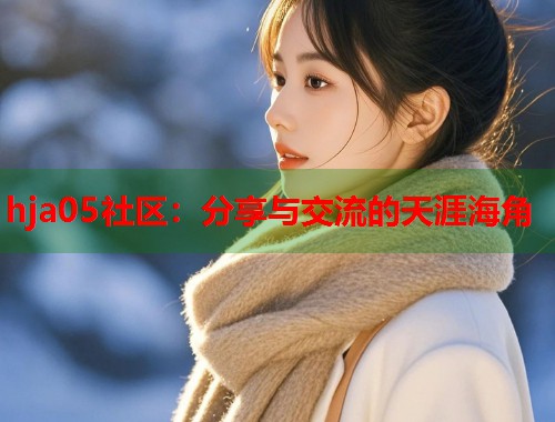 hja05社区：分享与交流的天涯海角  第1张