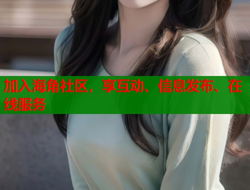 加入海角社区，享互动、信息发布、在线服务  第2张