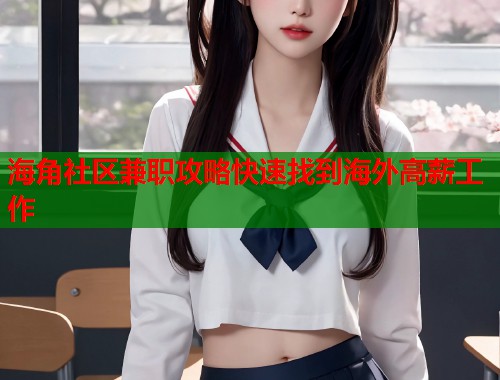 海角社区兼职攻略快速找到海外高薪工作  第1张