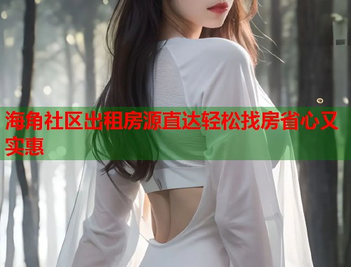 海角社区出租房源直达轻松找房省心又实惠  第1张