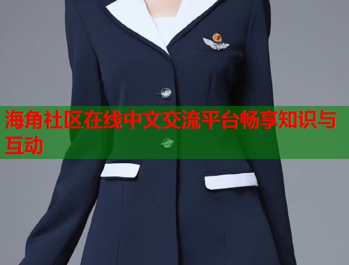 海角社区在线中文交流平台畅享知识与互动  第1张