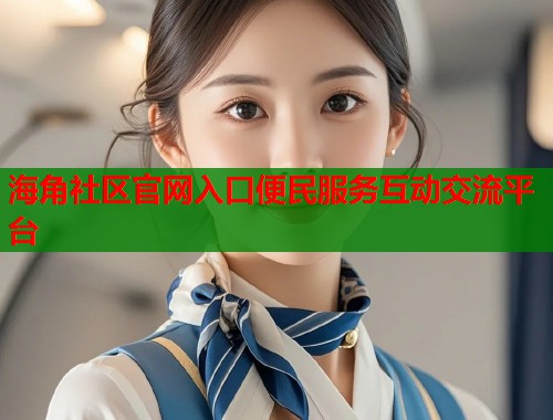 海角社区官网入口便民服务互动交流平台  第1张
