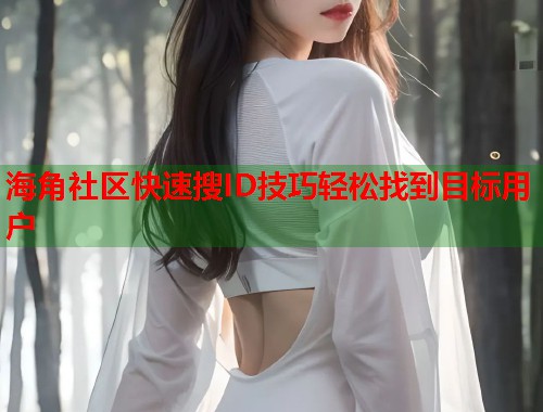 海角社区快速搜ID技巧轻松找到目标用户  第2张