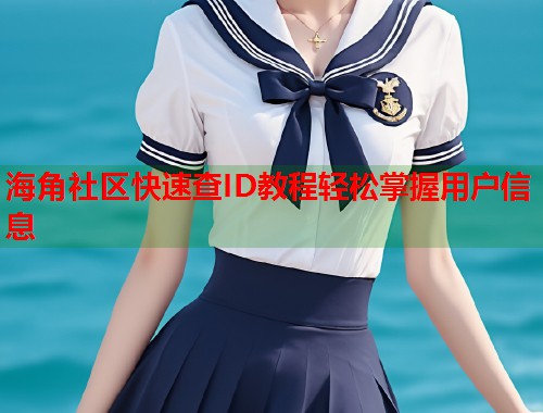 海角社区快速查ID教程轻松掌握用户信息  第1张