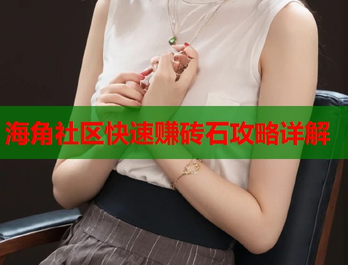 海角社区快速赚砖石攻略详解  第1张