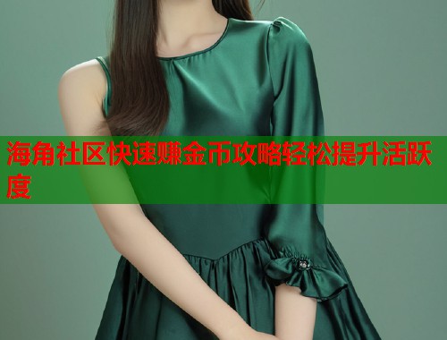 海角社区快速赚金币攻略轻松提升活跃度  第1张