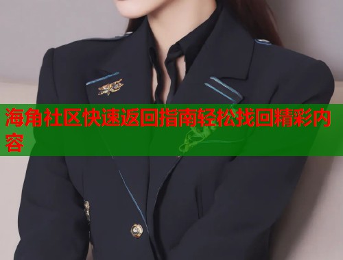 海角社区快速返回指南轻松找回精彩内容  第1张