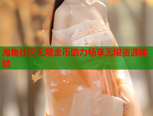 海角社区无限金币助力畅享无限资源体验  第1张