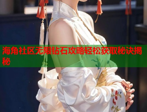 海角社区无限钻石攻略轻松获取秘诀揭秘  第1张