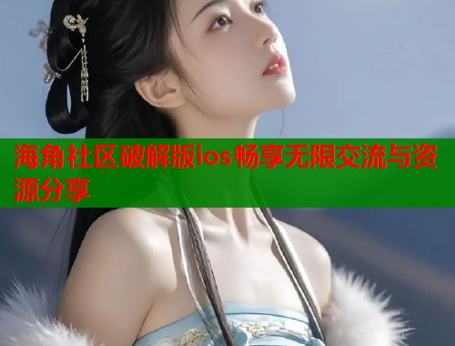 海角社区破解版ios畅享无限交流与资源分享  第2张