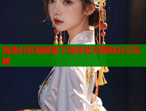 海角社区破解版下载体验无限制社交乐趣  第1张
