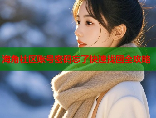 海角社区账号密码忘了快速找回全攻略  第1张