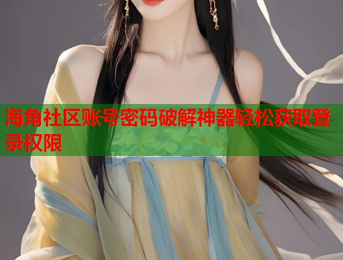 海角社区账号密码破解神器轻松获取登录权限  第1张