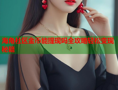 海角社区金币能提现吗全攻略轻松变现秘籍  第1张