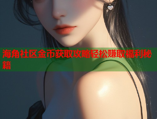 海角社区金币获取攻略轻松赚取福利秘籍  第1张