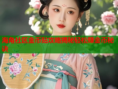 海角社区金币贴攻略揭秘轻松赚金币秘诀  第1张