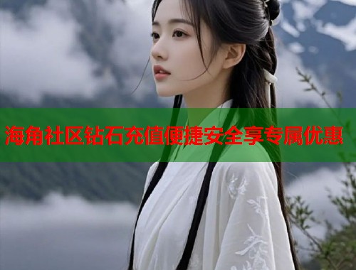 海角社区钻石充值便捷安全享专属优惠  第2张