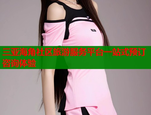三亚海角社区旅游服务平台一站式预订咨询体验  第2张
