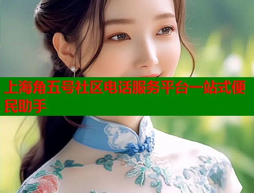 上海角五号社区电话服务平台一站式便民助手  第2张