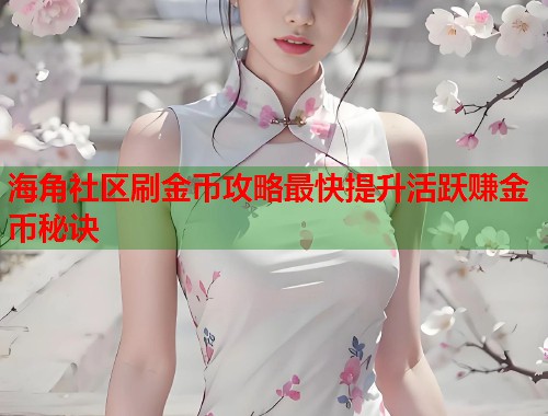 海角社区刷金币攻略最快提升活跃赚金币秘诀  第1张
