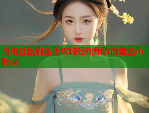 海角社区刷金币攻略轻松赚取海量金币秘诀  第2张