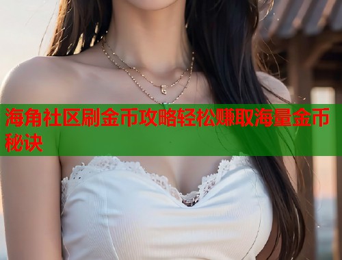 海角社区刷金币攻略轻松赚取海量金币秘诀  第1张