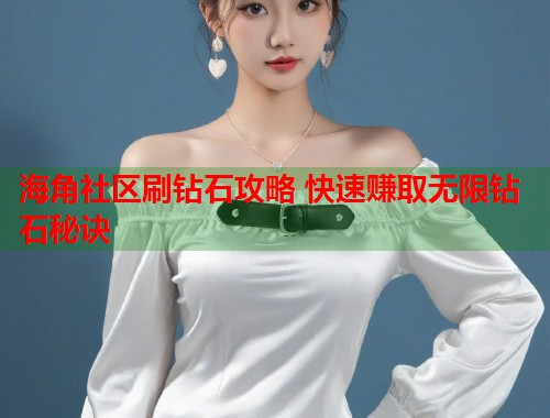 海角社区刷钻石攻略 快速赚取无限钻石秘诀  第2张
