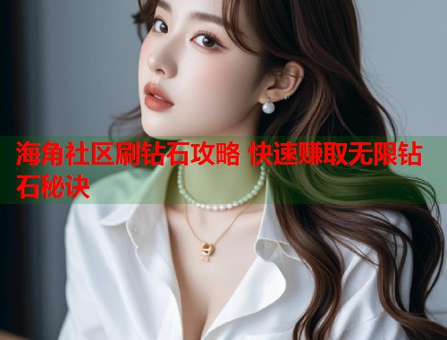 海角社区刷钻石攻略 快速赚取无限钻石秘诀  第1张