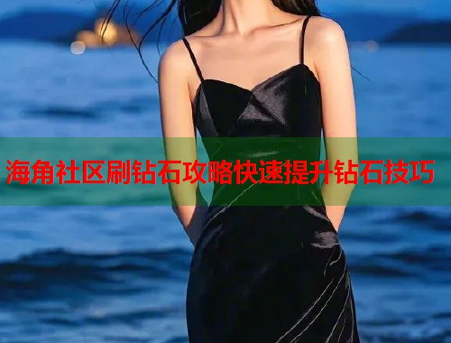 海角社区刷钻石攻略快速提升钻石技巧  第1张