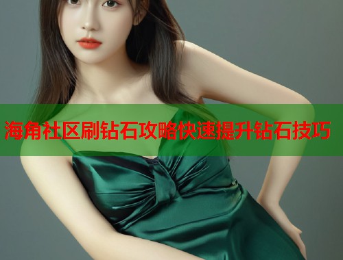 海角社区刷钻石攻略快速提升钻石技巧  第2张