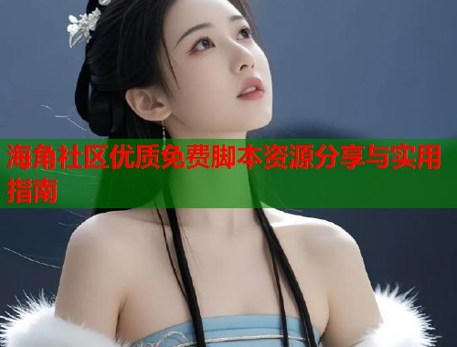 海角社区优质免费脚本资源分享与实用指南  第1张