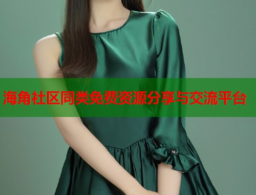海角社区同类免费资源分享与交流平台  第1张