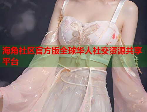 海角社区官方版全球华人社交资源共享平台  第1张