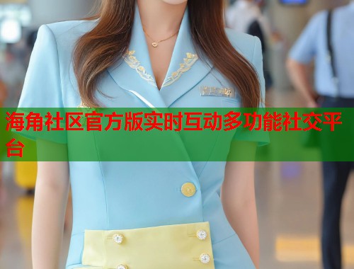 海角社区官方版实时互动多功能社交平台  第1张